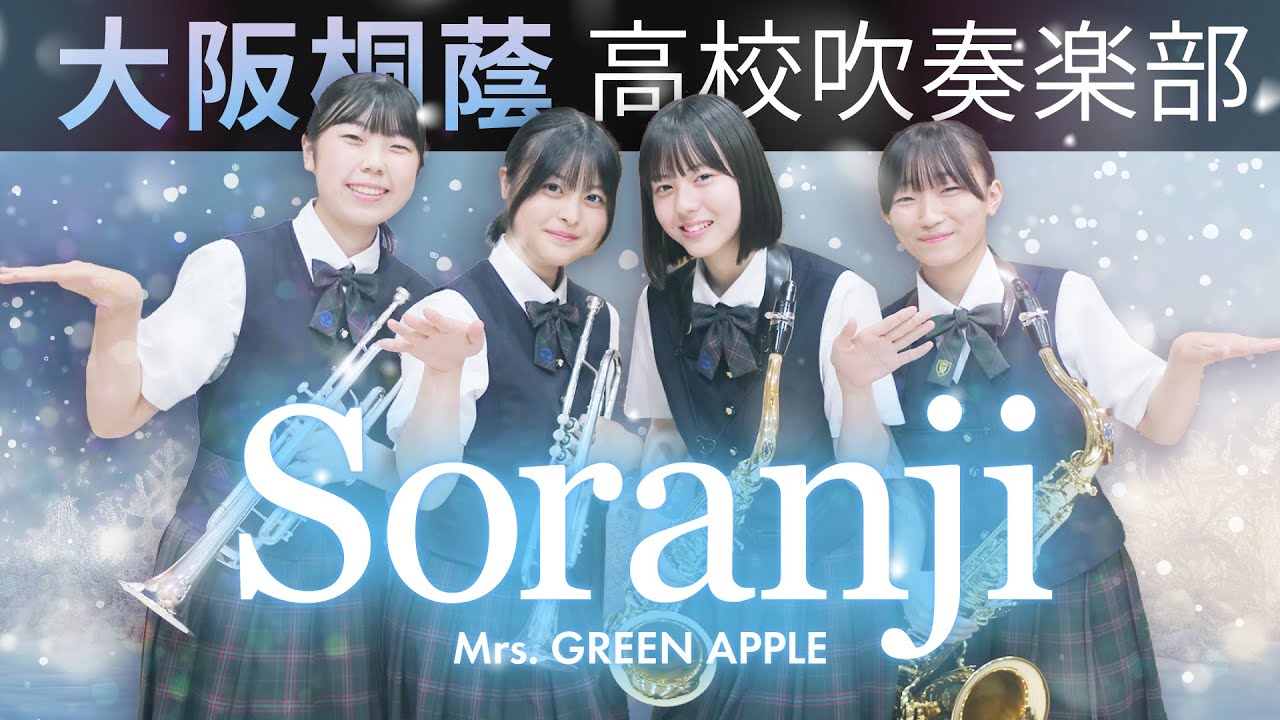 Soranji/Mrs. GREEN APPLE【大阪桐蔭吹奏楽部】
