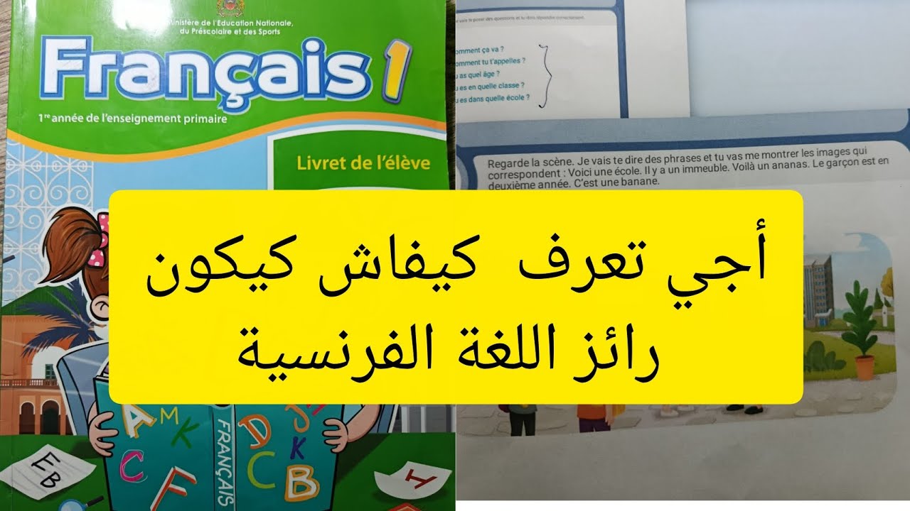 #مراجعة شاملة لرائز اللغة الفرنسية#المستوى الاول#صفحة51/52#المدرسة الرائدة#