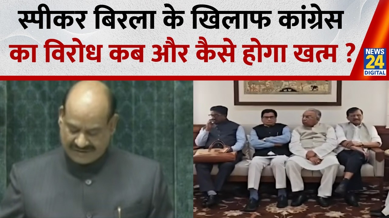 Lok Sabha स्पीकर Om Birla के खिलाफ कांग्रेस का विरोध कब और कैसे होगा खत्म ? Sanjeev Trivedi | Raman