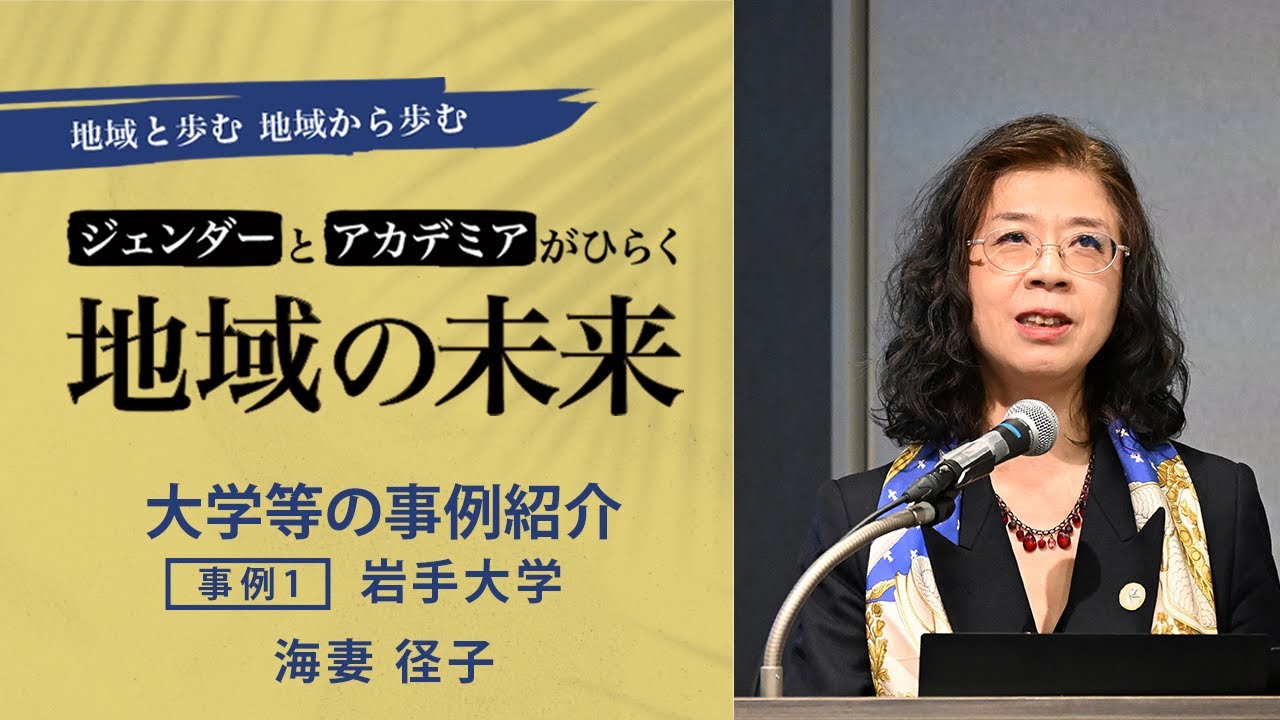 JSPS男女共同参画推進シンポジウム講演「地域と共に女性人材育成　岩手大学15年の取り組み」海妻 径子