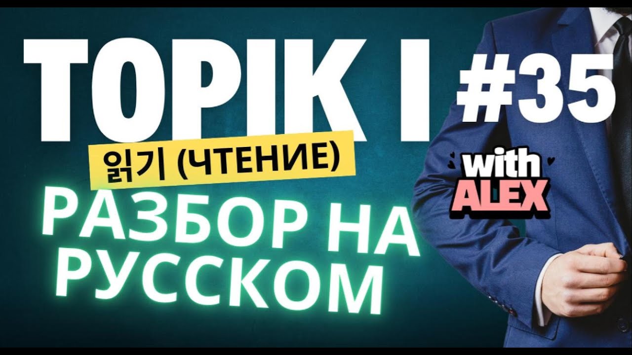 TOPIK I (#35) ЧТЕНИЕ (읽기 51-70) #topik #топик