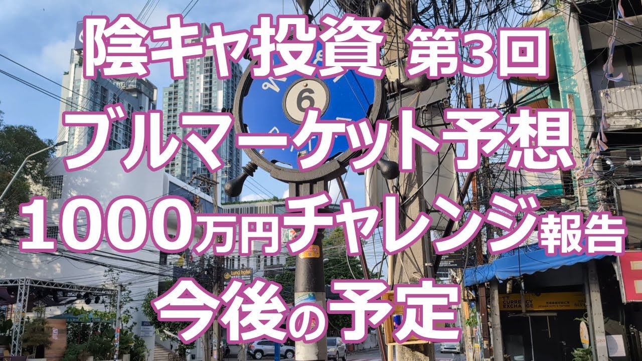 【陰キャ投資】#71 第3回 ブルマーケット予想 1000万円チャレンジ報告 今後の予定