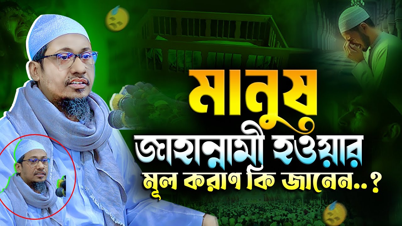 আনিসুর রহমান আশরাফী নতুন ওয়াজ  | মানুষ জাহান্নামী হওয়ার মূল করাণ কি | Anisur Rahman Ashrafi Waz 2025