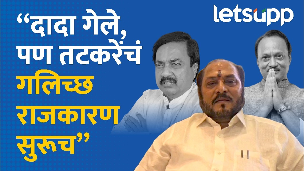Ramdas Kadam : शरद पवार साहेबांना शह देण्यासाठी, तटकरेंचं गलिच्छ राजकारण; रामदास कदम भडकले | LetsUpp
