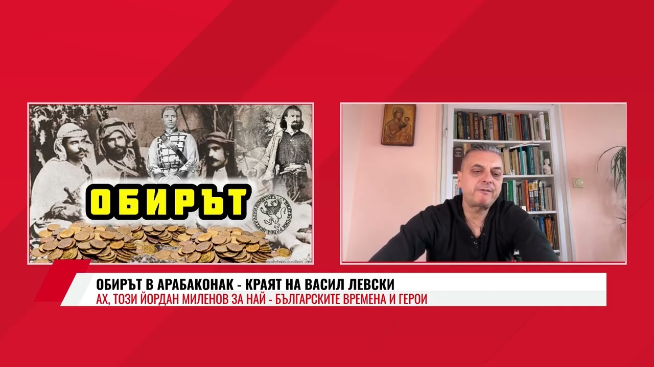 ОБИРЪТ В АРАБАКОНАК - КРАЯТ НА ВАСИЛ ЛЕВСКИ