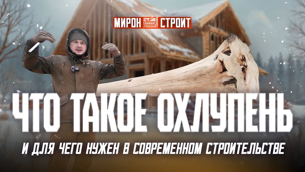 Охлупень. Нужная ли вещь в 2026 году?  Разбираемся и изготавливаем.