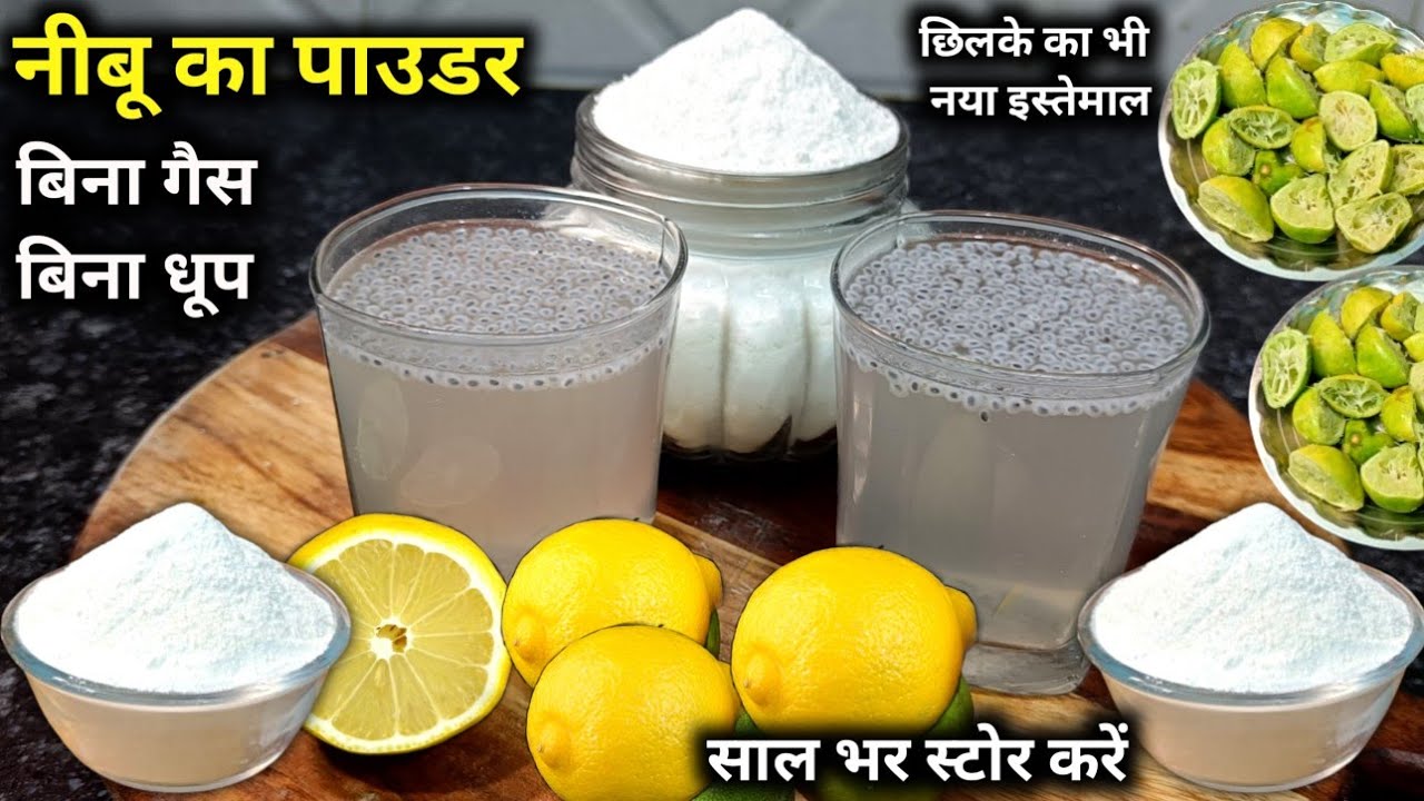 बिना धूप बिना गैस नीबू पाउडर बनाने का बिल्कुल नया तरीका बस पानी मे घोलो शरबत शिकंजी कुछ भी बना लो