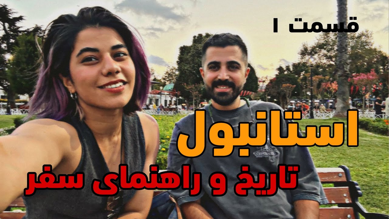 تاریخچه و راهنمای سفر به استانبول 
