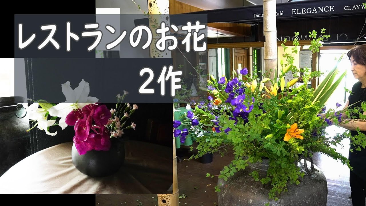 【レストランの花】_大作とオシャレな小作品_レストランの大きな壺にお花_ ikebana