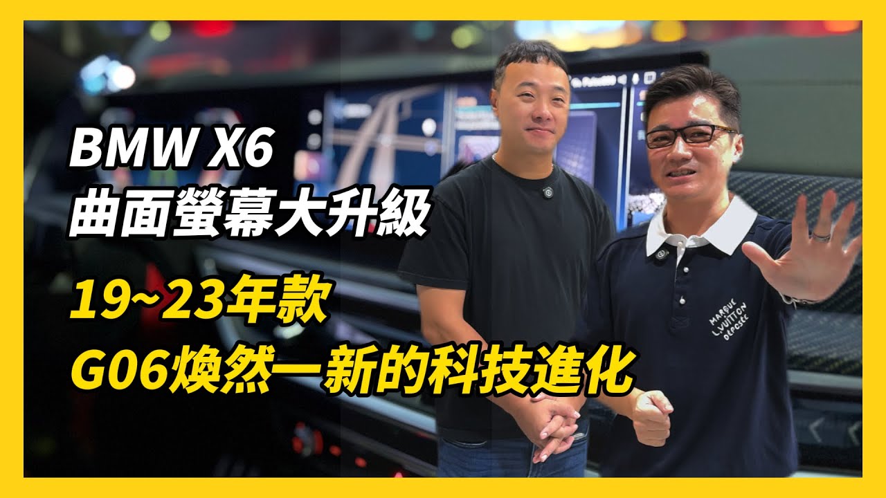 【新竹音韻汽車音響】BMW X6改裝首發，五星級改裝廠，您的愛車也能科技大進化，iDrive7.0升級iDrive8.0，未來感爆棚，駕駛體驗大升級 