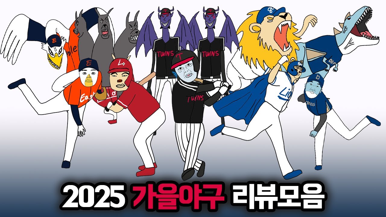 2025 가을야구 리뷰모음 통합본