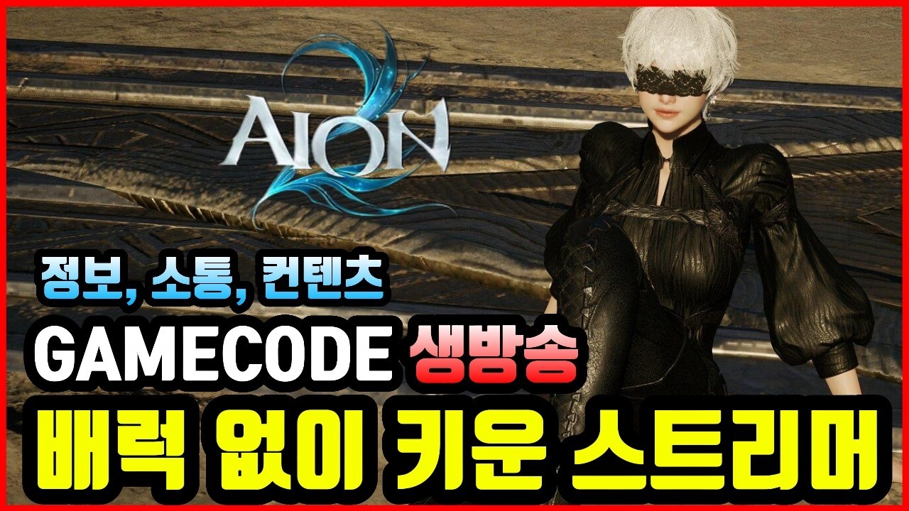 [아이온2] 새로운 성역을 가려면 필요한 준비물은!?(내일 성역은 변화가 있을까?)