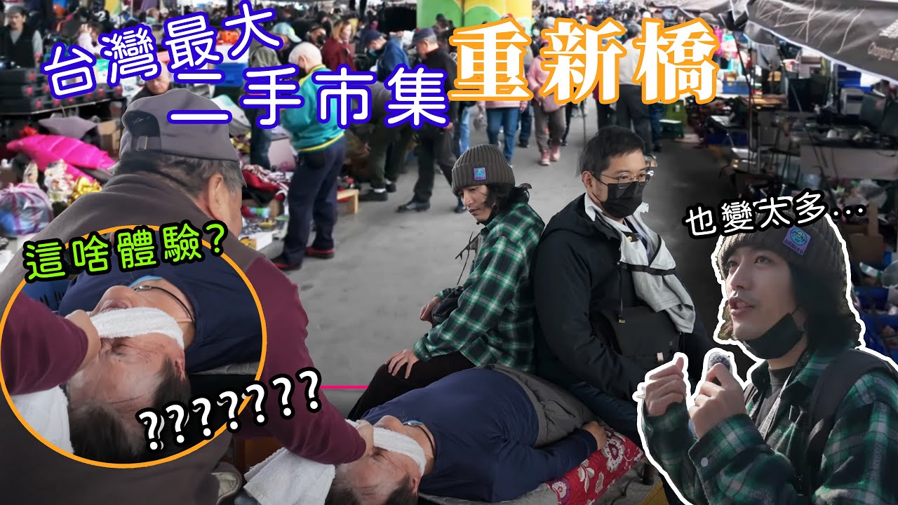 尋寶之旅：重訪台灣重新橋二手市集的驚喜發現！  Revisiting the famous  second-hand market in Taiwan for treasure hunting