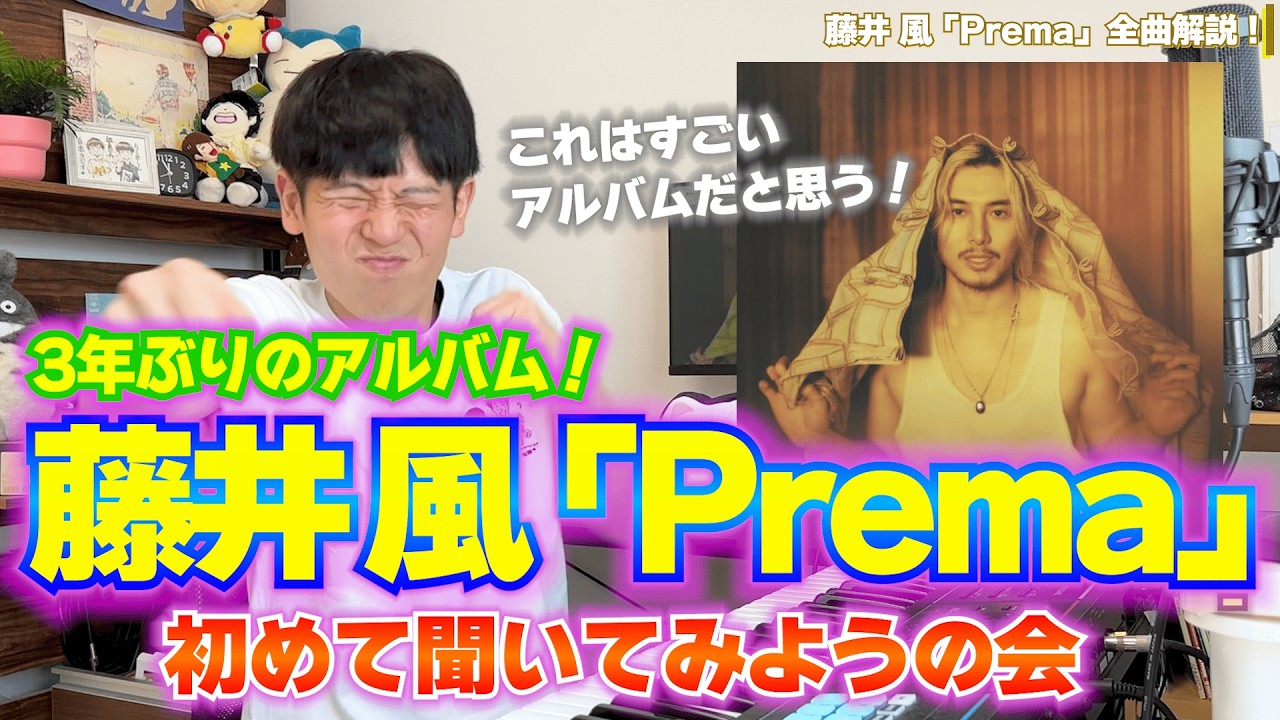 【楽曲解説】藤井風の『Prema』初めて聞いたらとんでもなかった…！80年代のサウンドで気づいた本当に藤井風が伝えたいこと