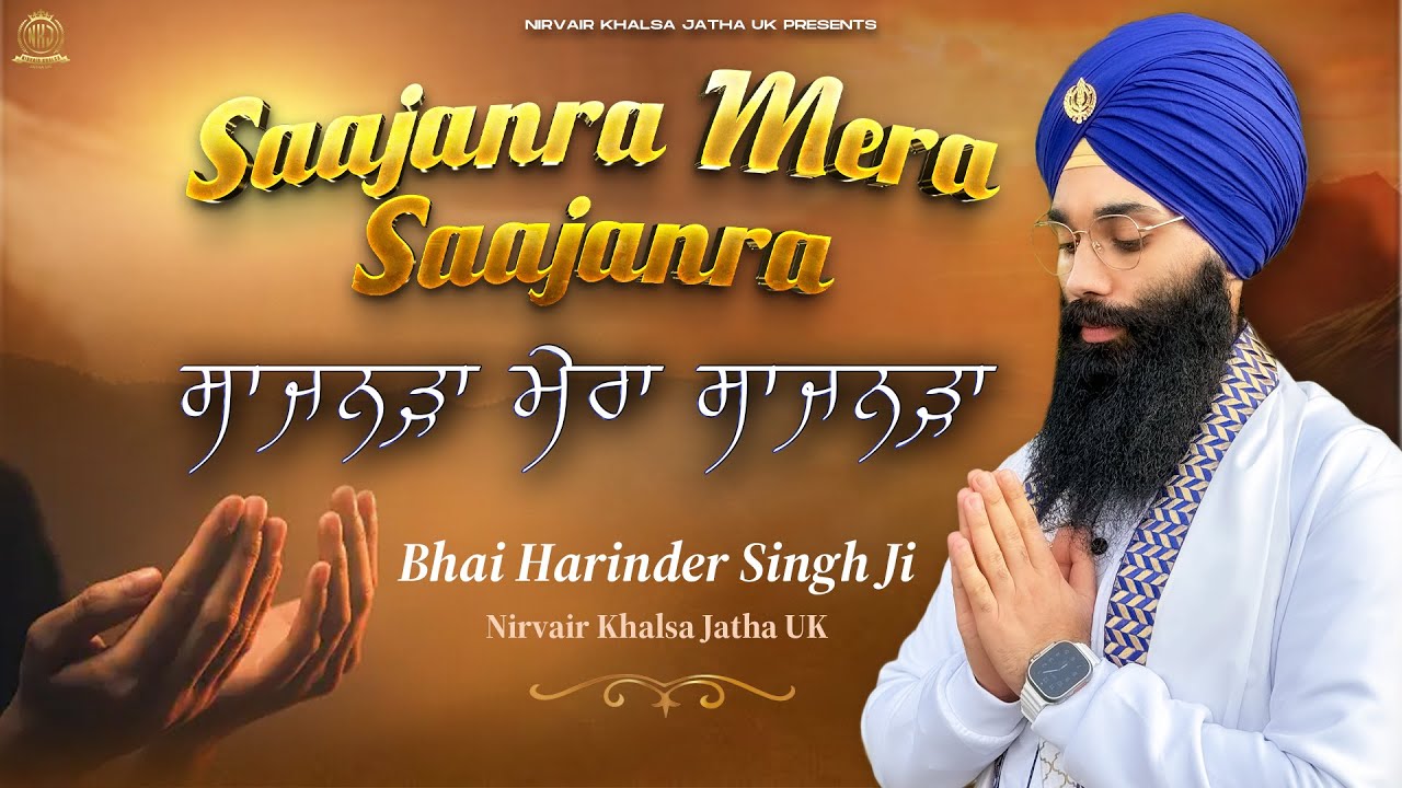 Saajanra Mera Saajanra | ਸਾਜਨੜਾ ਮੇਰਾ ਸਾਜਨੜਾ | Soothing Relaxing Gurbani Kirtan Shabad | NKJ