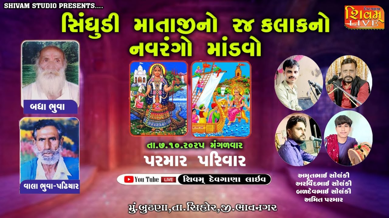 સિંધુડી માતાજી નો ૨૪ કલાકનો નવરંગો માંડવો બુઢણા SHIVAM DEVGANA LIVE