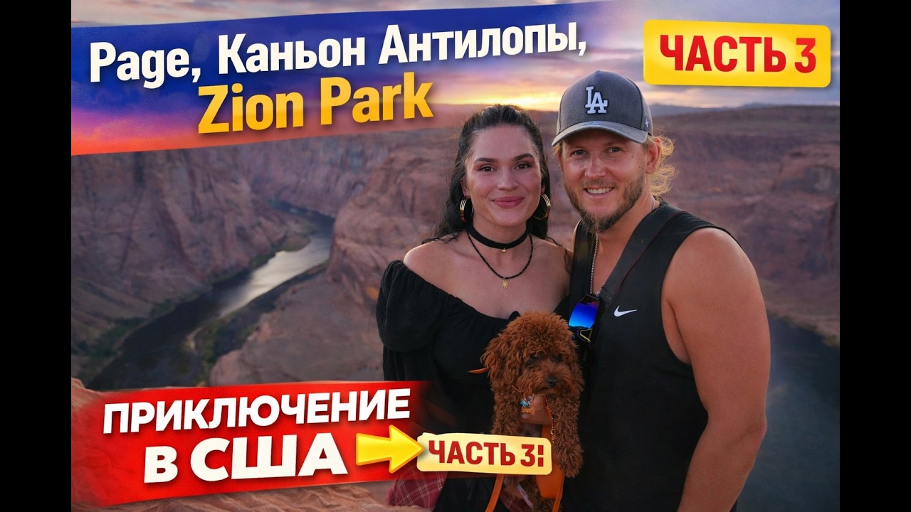 Road trip по США | Часть 3  | Page, дамба, Каньон Антилопы и Zion Park