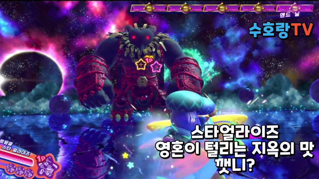 별의커비 스타얼라이즈 엔드닐 도전 결과는???     [수호랑TV]