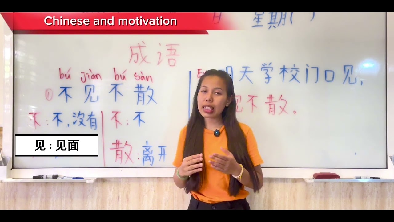 成语：不见不散