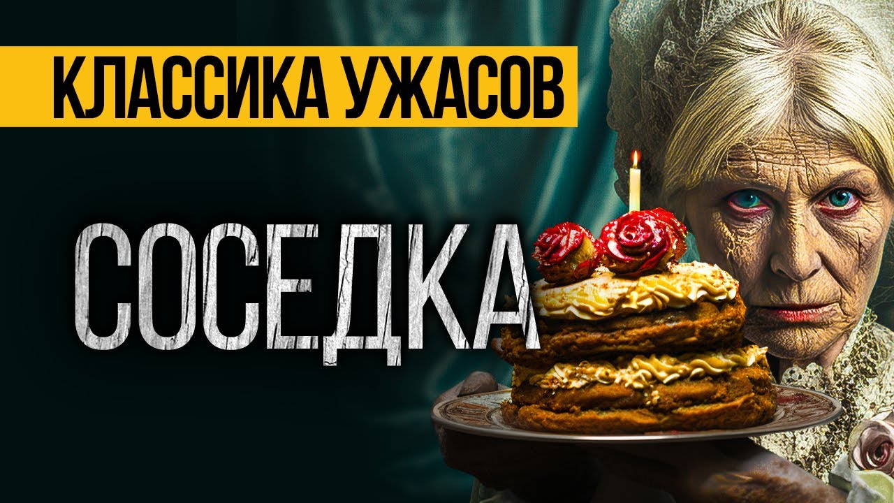 СТРАШНЫЕ ИСТОРИИ ПРО СОСЕДЕЙ - СОСЕДКА. УЖАСЫ. МИСТИКА