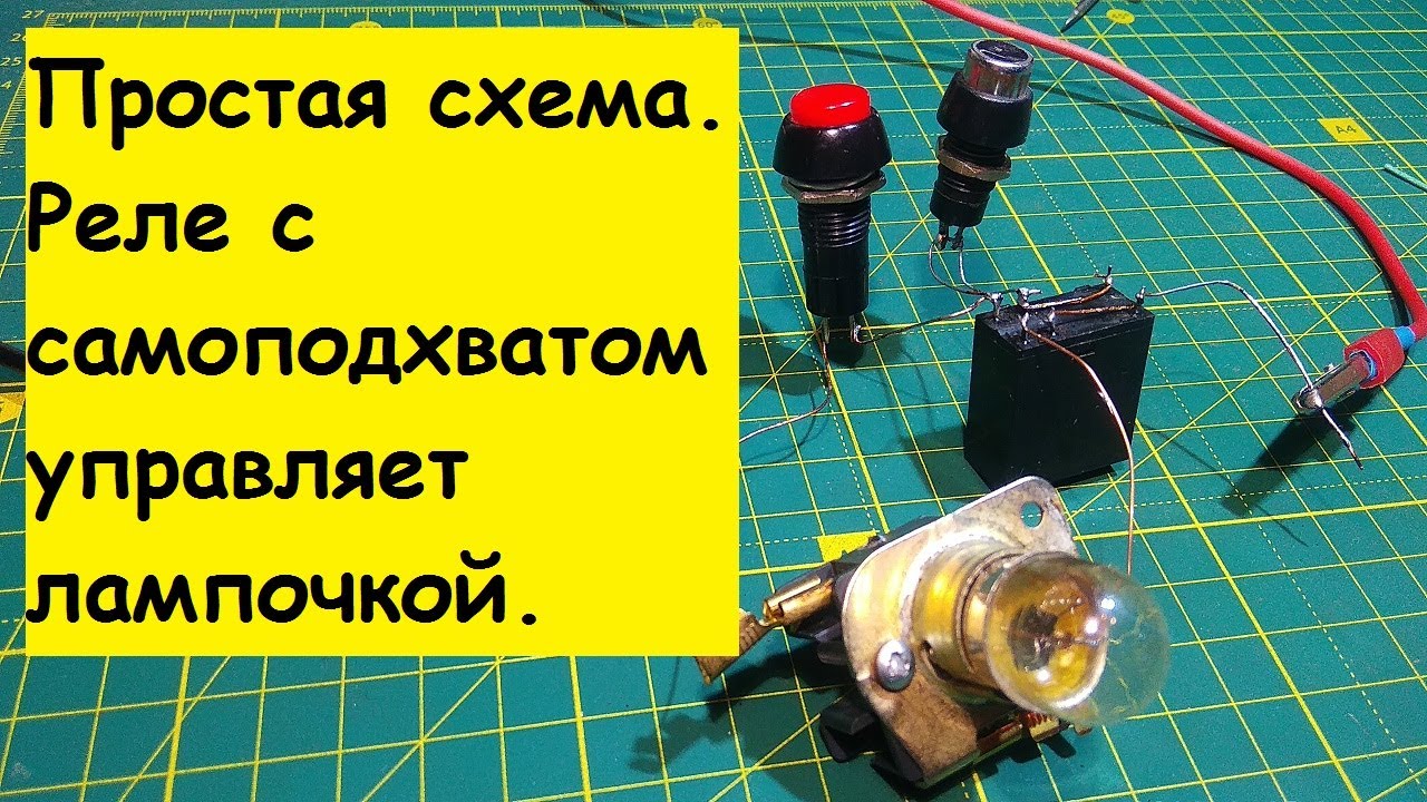 Простая схема на реле  Реле с самоподхватом