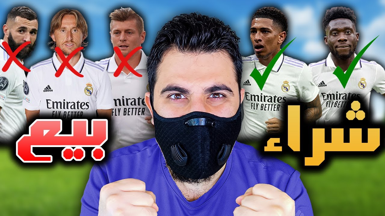 إعادة بناء ريال مدريد لكن بدون اللاعبين الأكبر من 30 سنه 🔥 فيفا 23 FIFA