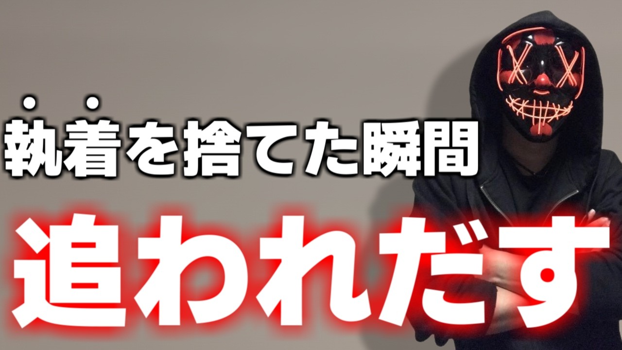 執着を手放して追われる女性になる方法