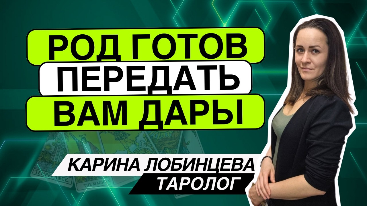РОД готов Вам передать Дары! Таро расклад. Карина Лобинцева
