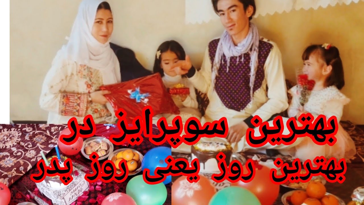 بهترین سوپرایز در بهترین روز یعنی روز جهانی پدر🎂🎁🤲.  ‍روزجهانی‌پدر بر همه گان مبارک باد ❤️♥️💝🤲
