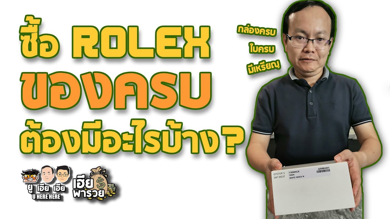 ซื้อ Rolex ของครบ ต้องดูอะไรบ้าง | เฮียพารวย uherehere