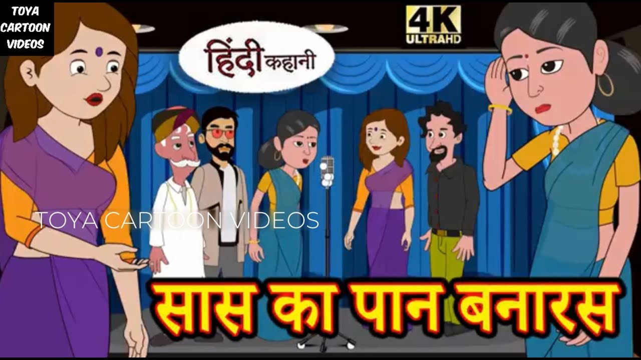 सास का पान बनारस #Saas_ka_paan_banaras #kahani #saasbahukekisse #saasbahukikahaniya #saasbahucartoon