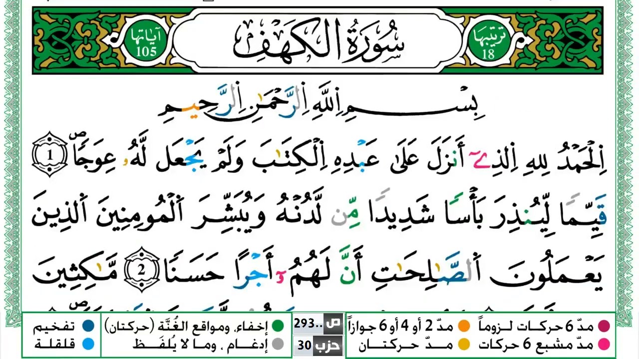 سورة الكهف الثمن الاول مكرر ياسين الجزائري بروايةورش عن نافع