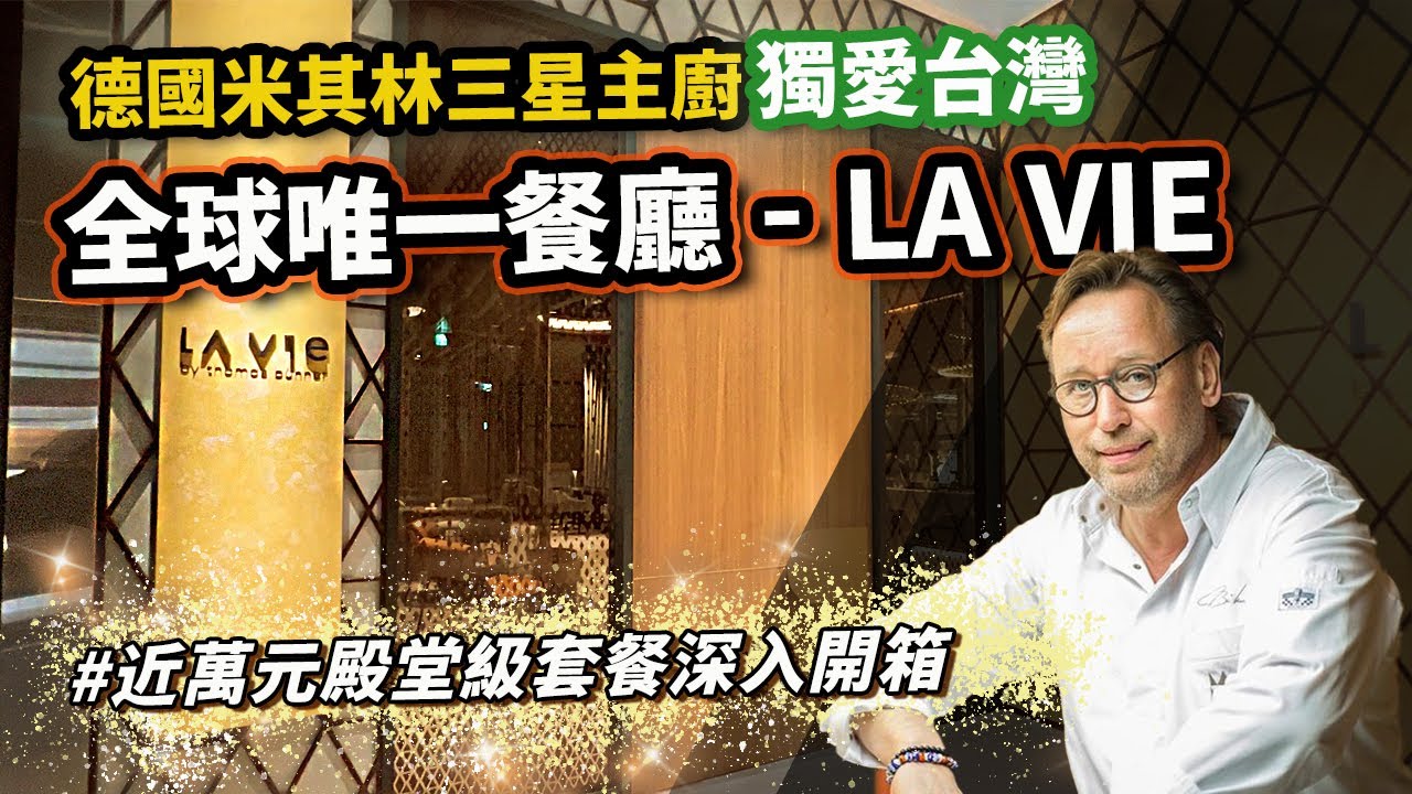 【新開幕全網首發】下一間台灣米其林三星餐廳？深入開箱近萬元春季套餐，品嚐德國名廚Thomas bühner堪稱藝術的料理＠忠泰樂生活