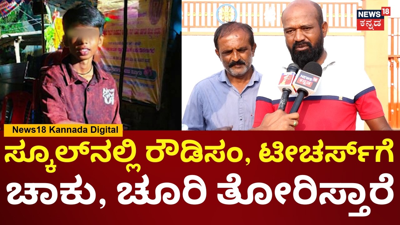 Shivamogga SSLC Student Sanketh Incident | 12, 13, 14 ವರ್ಷದ ಹುಡುಗರು ಗಾಂಜಾ ಹೊಡೀತಾರೆ | N18V