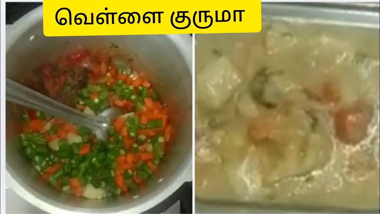 வெள்ளை குருமா 