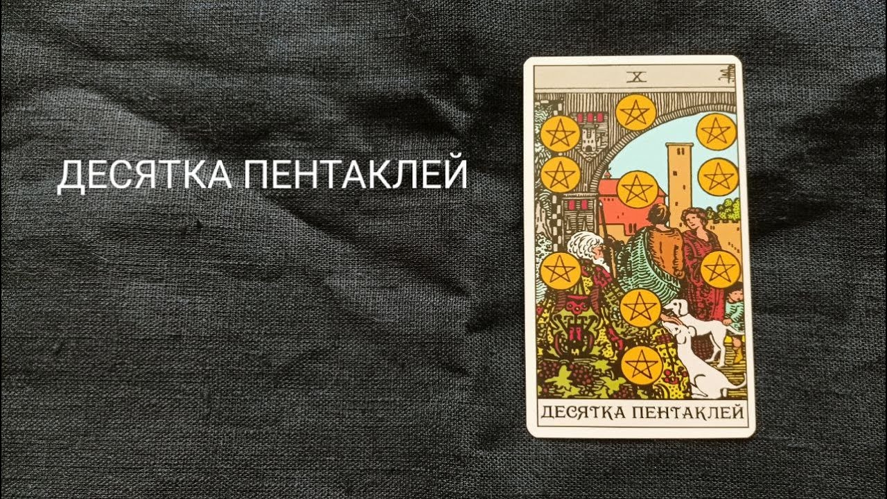 ДЕСЯТКА ПЕНТАКЛЕЙ. Описание значений и символики  аркана таро по классической системе Райдера-Уэйта