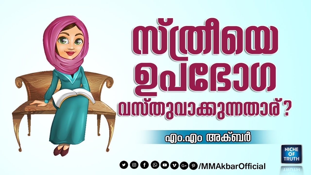 സ്ത്രീയെ ഉപഭോഗവസ്തുവാക്കുന്നതാര്? | Question & Answer | MM Akbar