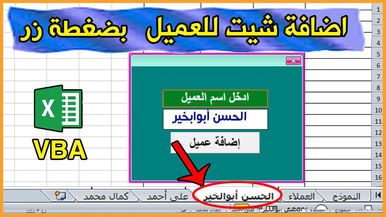 كيفية إضافة شيت جديد لكل عميل بمجرد كتابة اسم العميل Excel VBA