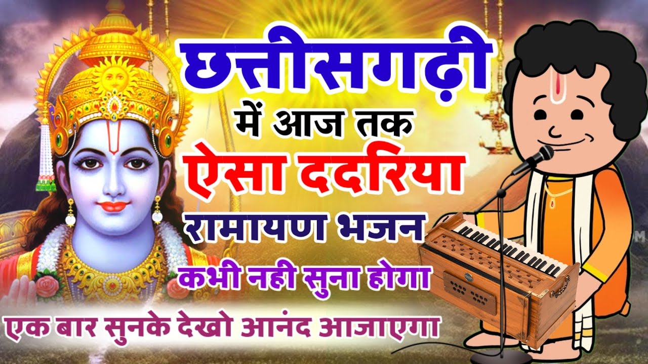 पूरे छत्तीसगढ़ में ऐसा दरिया रामायण आपने कभी नही सुना होगा‼️राम भजन ला तै गाले‼️Cg navdha ramayan‼️