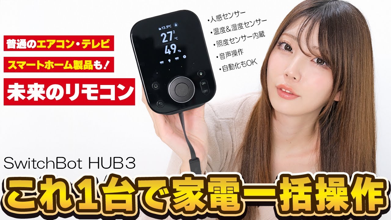 amazonプライムデーで安い🎉リモコン全撤去！家中の家電を一括操作できる神アイテム。使い方＆設定方法【 SwitchBotハブ3 】