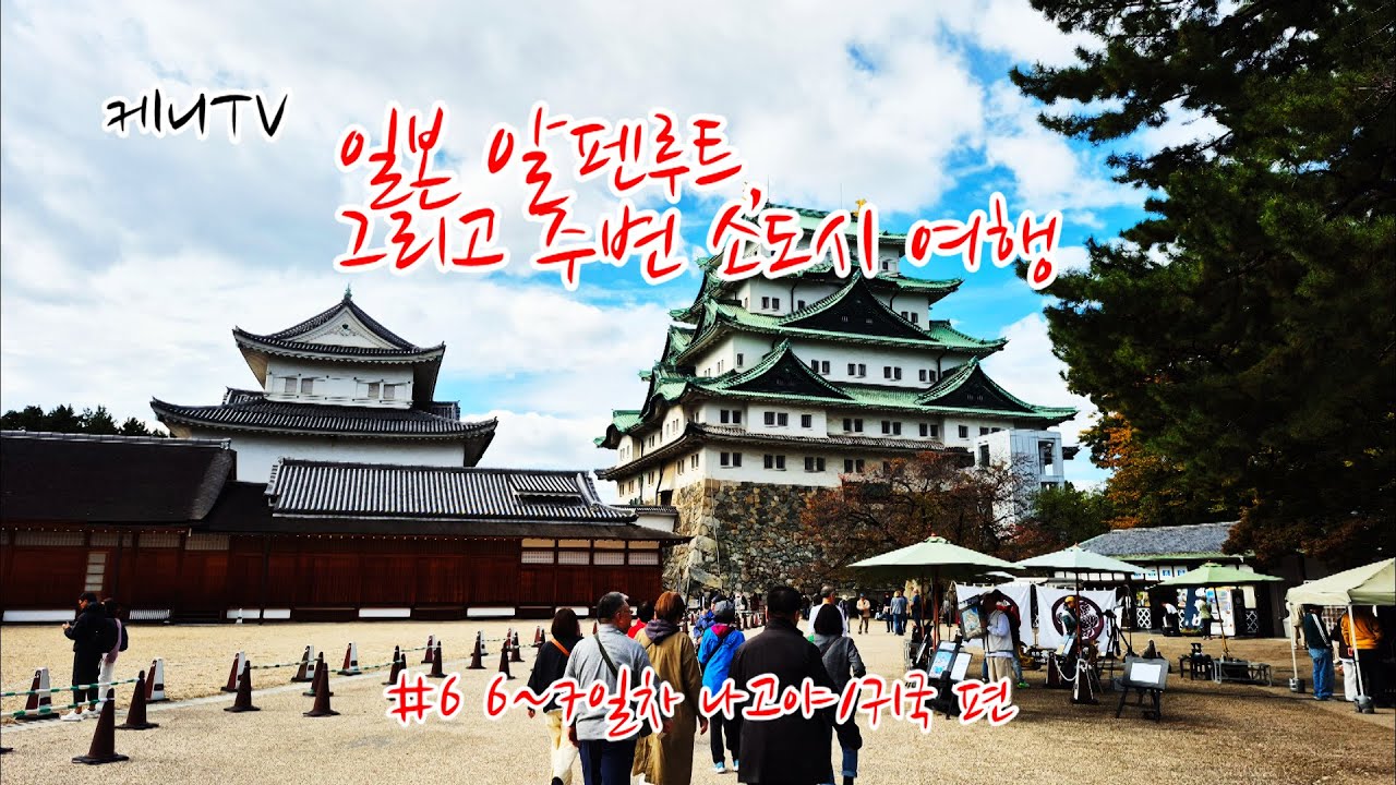 일본 알펜루트 그리고 소도시 여행 6~7일차  나고야/귀국 편