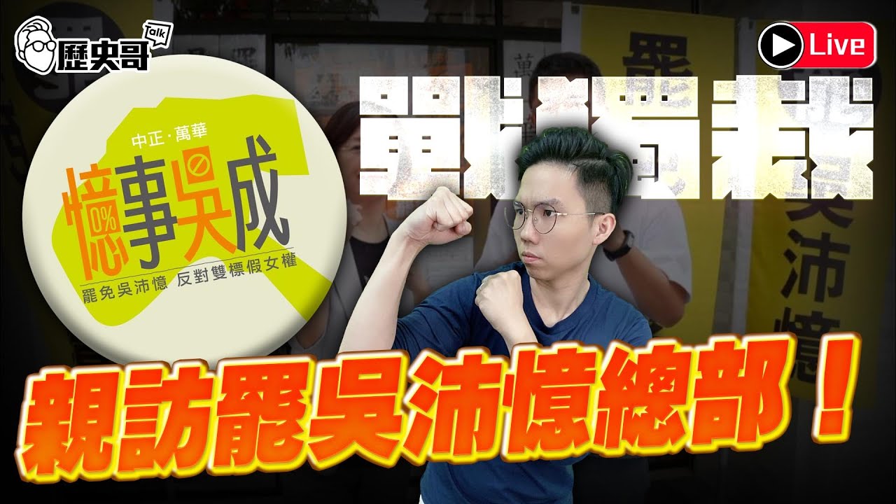🔴LIVE 戰獨裁衝起來！親訪罷吳沛憶總部！ft. 李孝亮、翁曉玲、張延廷│ 歷史哥Talk 114.5.31
