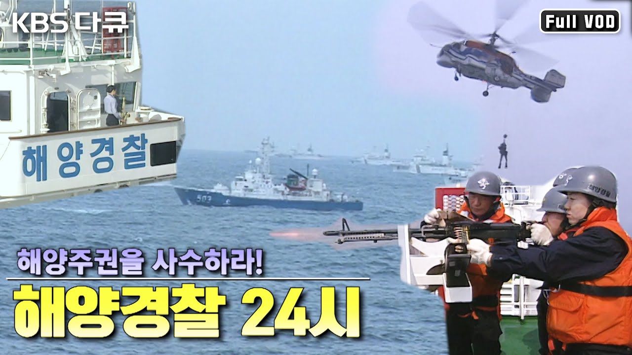 (⚠️화질주의) 우리 바다를 지키는 특공대- 해양경찰 24시! 고강도 실전훈련과 불법어선 나포 작전! | 수요기획 “해양주권 이상없다!” (KBS 060503 방송)