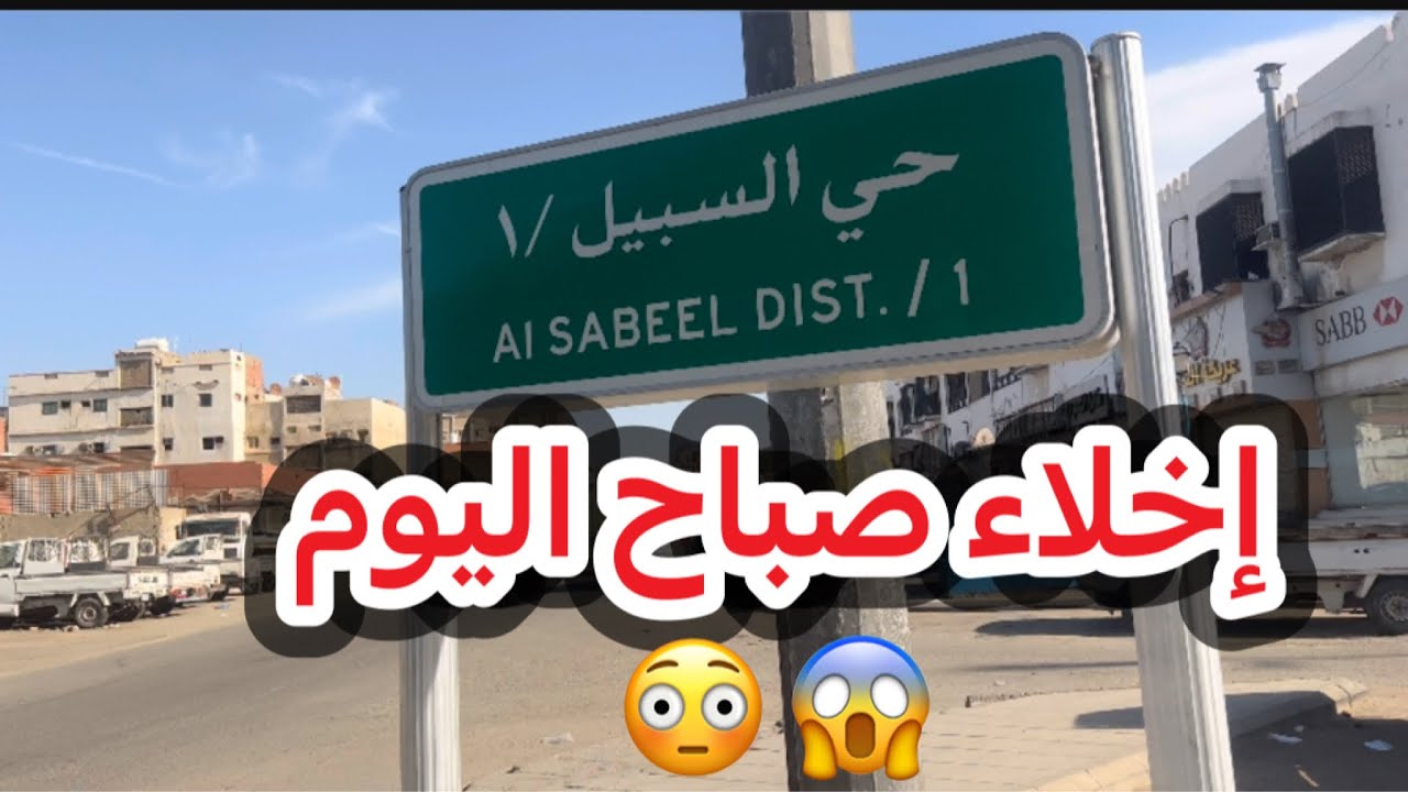 إخلاء حي السبيل صباح اليوم 2022/01/05