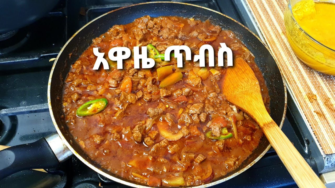 Ethiopian food አዋዜ ጥብስ