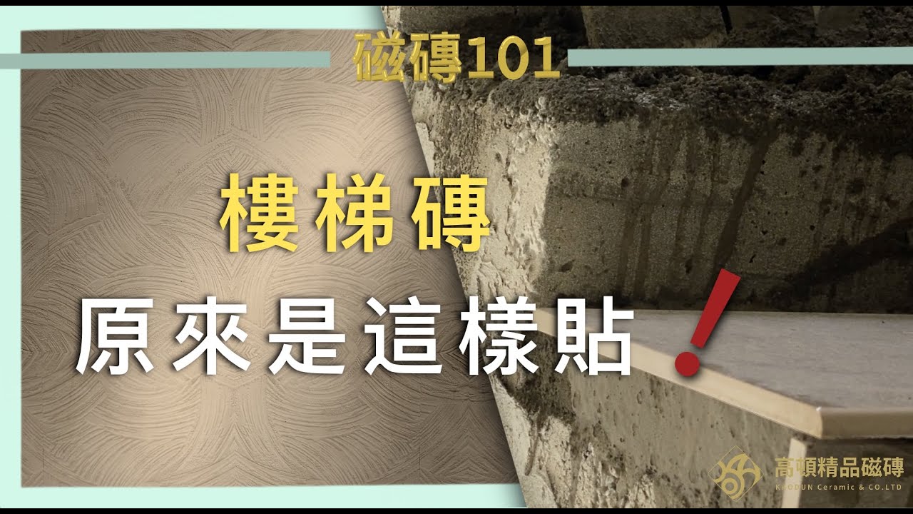 磁磚101 | 樓梯磚貼法 | 高頓精品磁磚