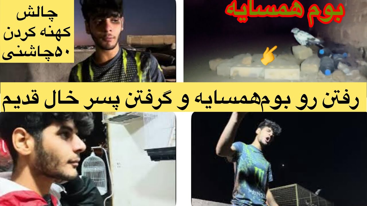 رفتن رو بوم همسایه و گرفتن پسر خال قدیم طهران!چالش ساخت50کلوتر جنگنده چاشنی توسط مهدی لوله در مشهد 