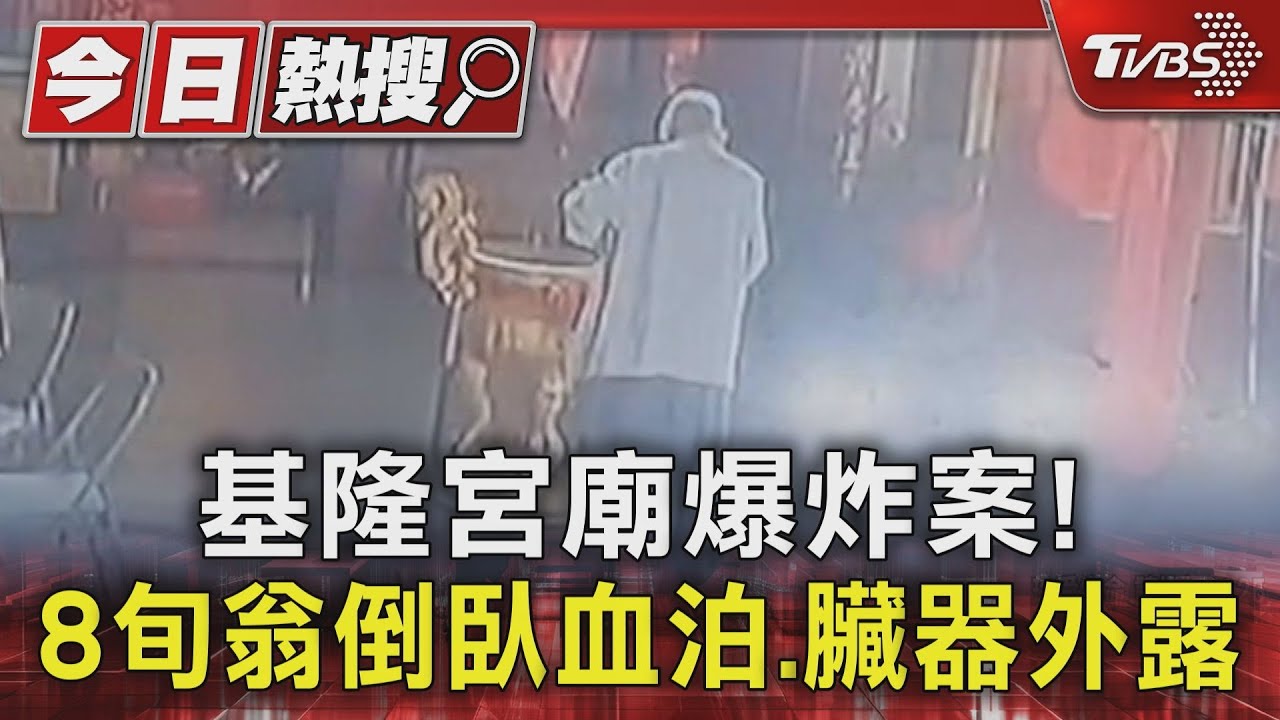 基隆宮廟爆炸案! 8旬翁倒臥血泊.臟器外露｜TVBS新聞 @TVBSNEWS01