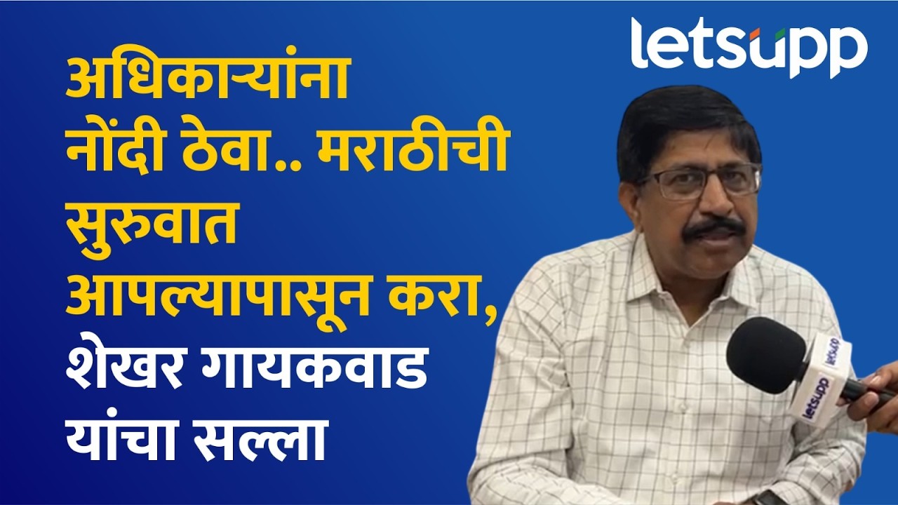 Shekhar Gaikwad on Marathi Sahitya Sammelan | शासकीय अधिकाऱ्यांच मराठी साहित्य संमेलनाचा उद्देश काय?