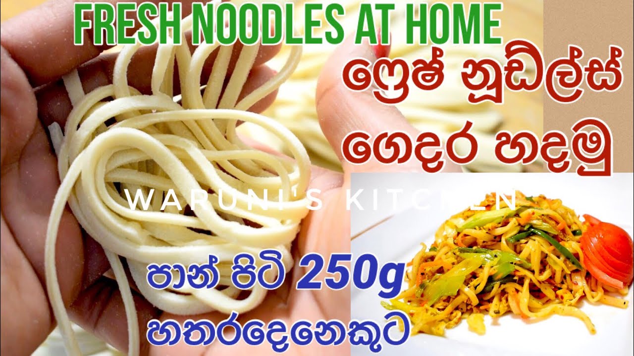 පාන් පිටි 250g කින් 4දෙනෙකුට කන්න ගෙදරදීම නූඩ්ල්ස් හදමු/ Homemade Fresh Noodles